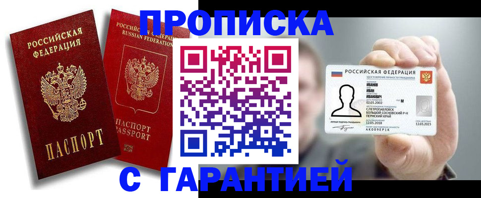 прописка штамп в Юрге